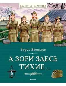А зори здесь тихие…