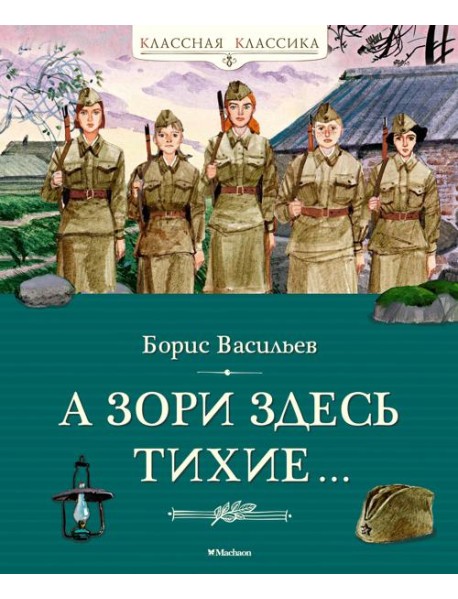 А зори здесь тихие…