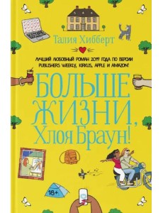 Больше жизни, Хлоя Браун! Больше жизни, Хлоя Браун!