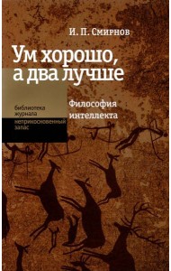 Ум хорошо, а два лучше. Философия интеллекта