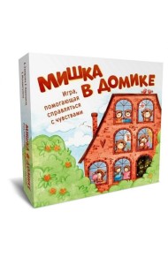 Мишка в домике. Игра помогающая справиться с чувствами. (168 карт, поле + инструкция)