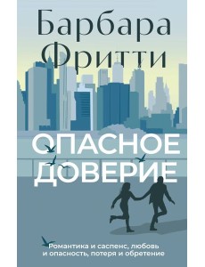 Опасное доверие