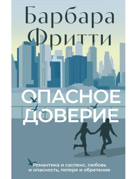 Опасное доверие