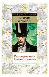 Расследования Арсена Люпена