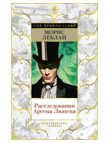 Расследования Арсена Люпена