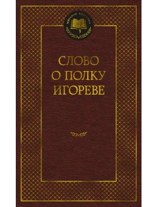 Слово о полку Игореве