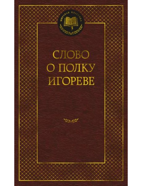 Слово о полку Игореве