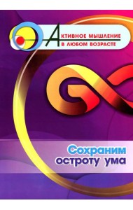Сохраним остроту ума