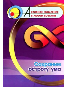 Сохраним остроту ума