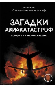 Загадки авиакатастроф: истории из черного ящика