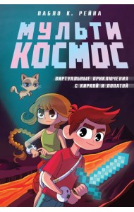 МультиКосмос. Книга 1. Виртуальные приключения с киркой и лопатой