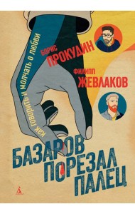 Базаров порезал палец. Как говорить и молчать о любви