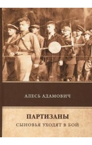 Партизаны. Сыновья уходят в бой
