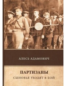 Партизаны. Сыновья уходят в бой
