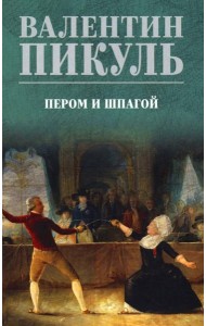 Пером и шпагой: роман-хроника