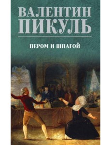 Пером и шпагой: роман-хроника Пером и шпагой: роман-хроника