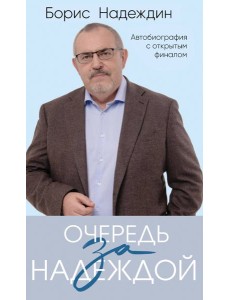 Очередь за надеждой. Автобиография с открытым финалом