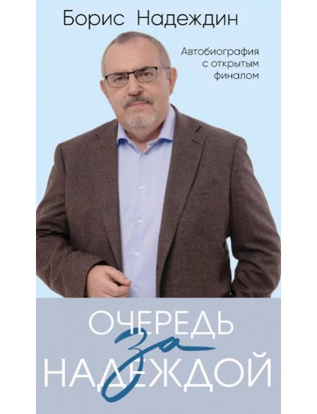 Очередь за надеждой. Автобиография с открытым финалом