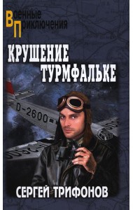 Крушение Турмфальке: роман