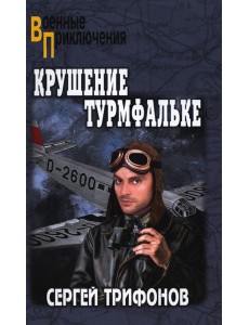 Крушение Турмфальке: роман