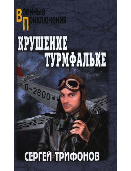 Крушение Турмфальке: роман