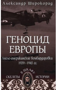 СШИ Геноцид Европы. Англо-американские бомбардировки 1939 -1945 гг