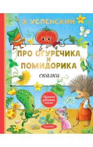 Про Огуречика и Помидорика: сказки