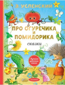 Про Огуречика и Помидорика: сказки Про Огуречика и Помидорика: сказки