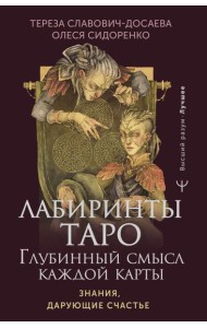 Лабиринты Таро. Глубинный смысл каждой карты