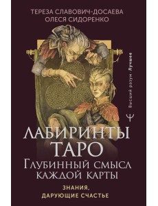 Лабиринты Таро. Глубинный смысл каждой карты Лабиринты Таро. Глубинный смысл каждой карты