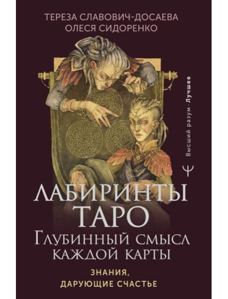 Лабиринты Таро. Глубинный смысл каждой карты