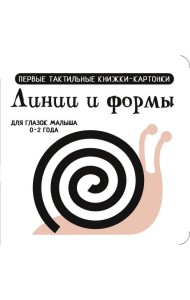 Линии и формы. Первые тактильные книжки-картонки для глазок малыша 0-2 года