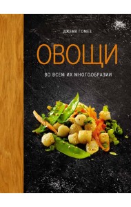 Овощи во всем их многообразии