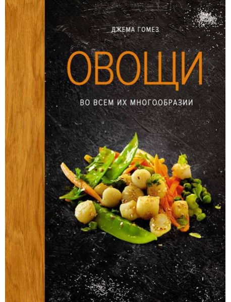 Овощи во всем их многообразии