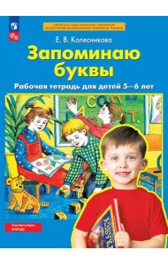 Запоминаю буквы: рабочая тетрадь для детей 5-6 лет. 5-е изд