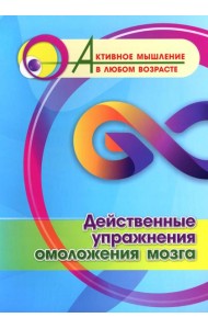 Действенные упражнения омоложения мозга