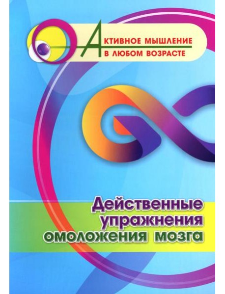 Действенные упражнения омоложения мозга