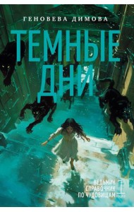 Ведьмин справочник по чудовищам. Книга 1. Темные дни