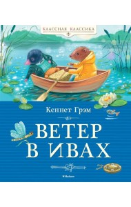 Ветер в ивах