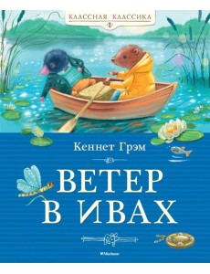 Ветер в ивах