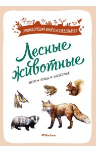 Лесные животные