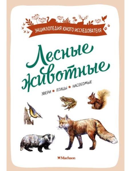 Лесные животные