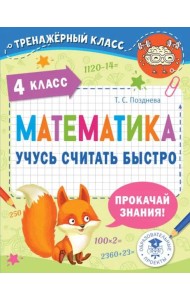 Математика. 4 класс. Учусь считать быстро