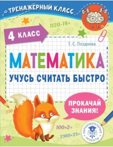 Математика. 4 класс. Учусь считать быстро