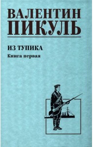 Из тупика: роман. Кн.1