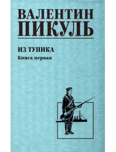 Из тупика: роман. Кн.1