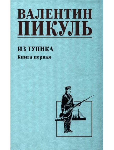 Из тупика: роман. Кн.1