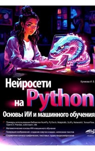 Нейросети на Python. Основы ИИ и машинного обучения
