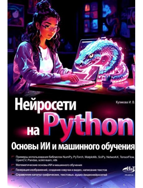 Нейросети на Python. Основы ИИ и машинного обучения