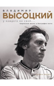 Владимир Высоцкий. У каждого он свой...Творческая жизнь и биография поэта